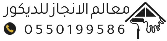 مؤسسة معالم الانجاز للديكور